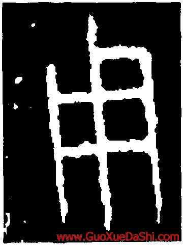用,齊陳曼簠,書法字典